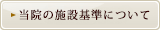 当院の施設基準について